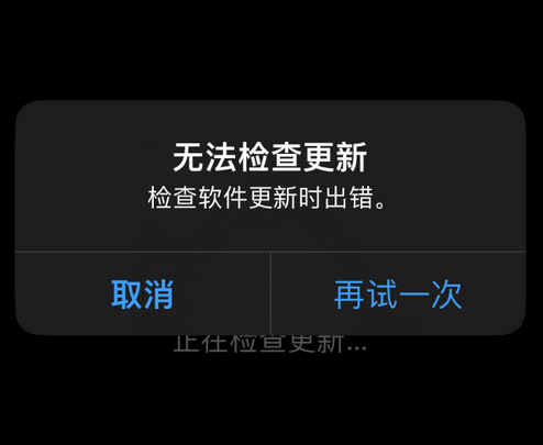 玉泉苹果售后维修分享iPhone提示无法检查更新怎么办